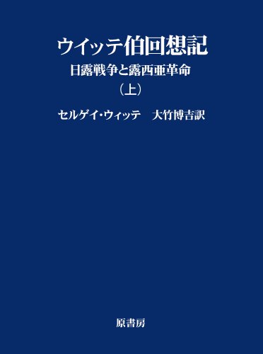 ロシアの満洲と日露戦争　大竹博吉編訳 ロシアの満洲と日露戦争』（書肆心水）